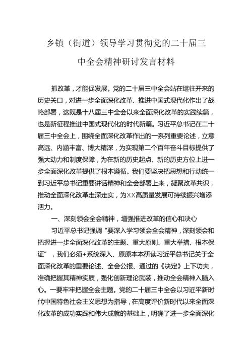 乡镇（街道）领导学习贯彻党的二十三中全会精神研讨发言材料.docx