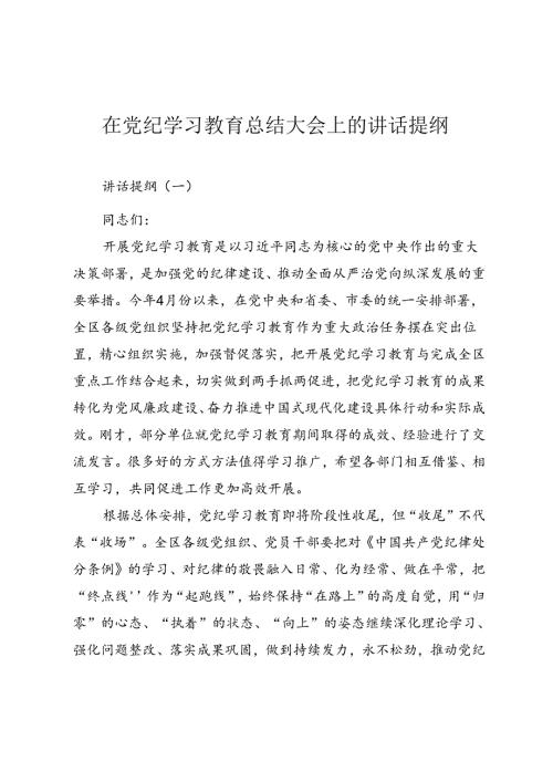 在党纪学习教育总结大会上的讲话提纲（三篇）.docx