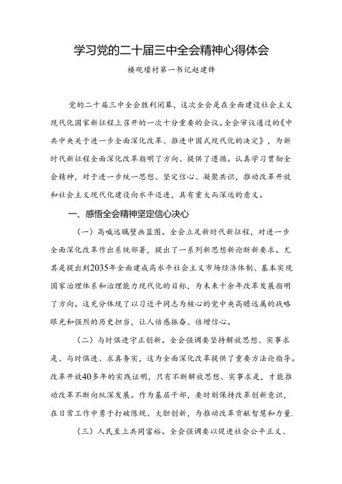 学习党的二十三中全会精神心得体会 3篇(1).docx