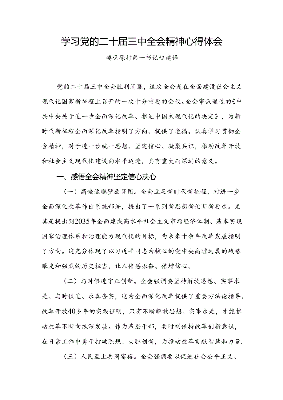 学习党的二十三中全会精神心得体会 3篇(1).docx_第1页