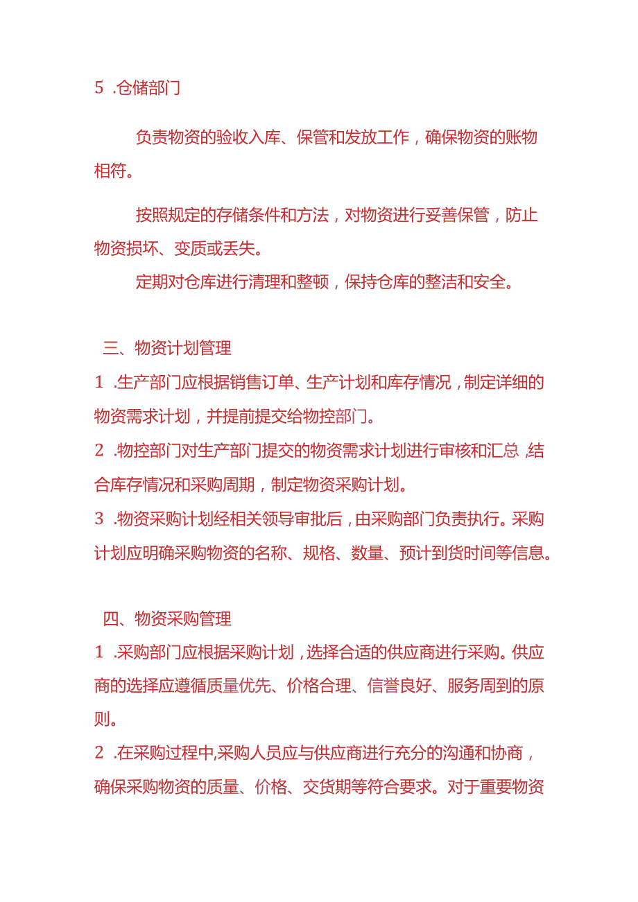 企业管理物控管理制度.docx_第3页