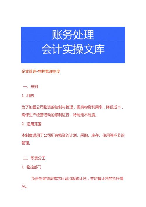企业管理物控管理制度.docx