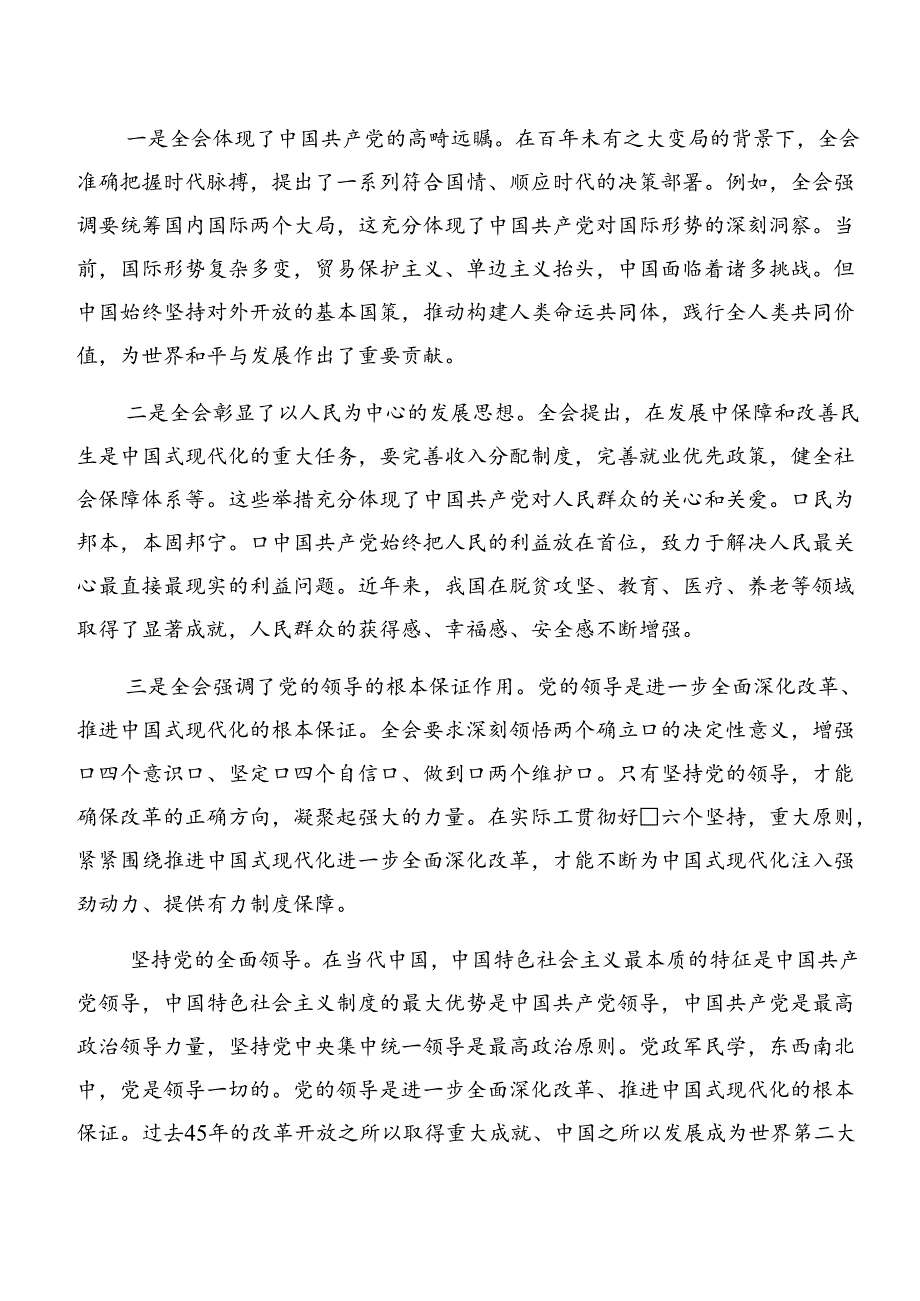（九篇）2024学习关于进一步全面深化改革、推进中国式现代化的决定的研讨交流发言提纲、心得体会.docx_第3页