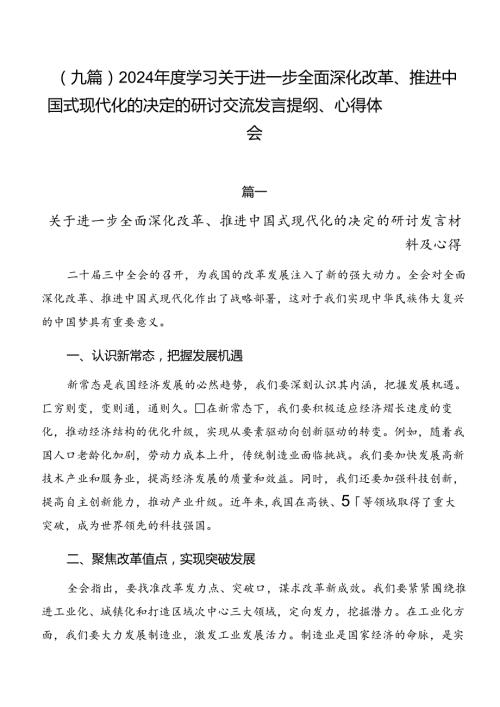 （九篇）2024学习关于进一步全面深化改革、推进中国式现代化的决定的研讨交流发言提纲、心得体会.docx