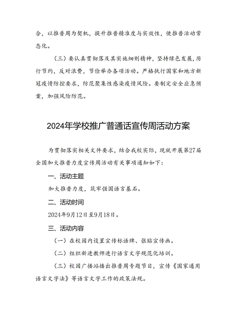 9篇关于2024年开展全国推广普通话宣传周活动方案.docx_第3页