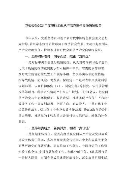 党委委员2024履行全面从严治党主体责任情况报告5篇（详细版）.docx