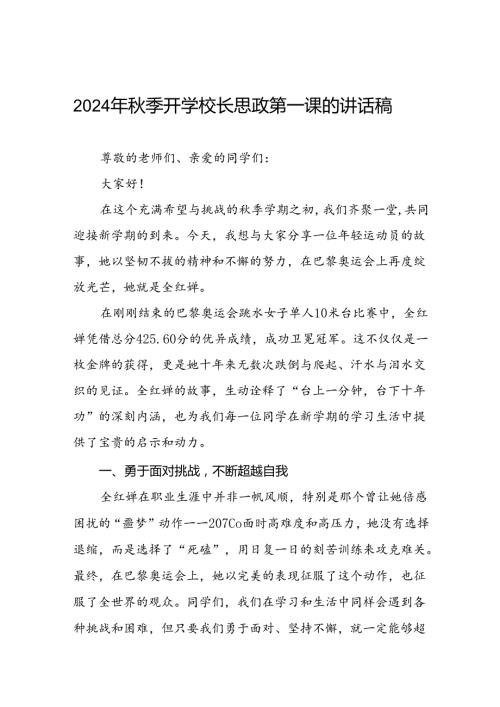 中小学2024年季开学典礼思政第一课讲话关于巴黎奥运会17篇.docx