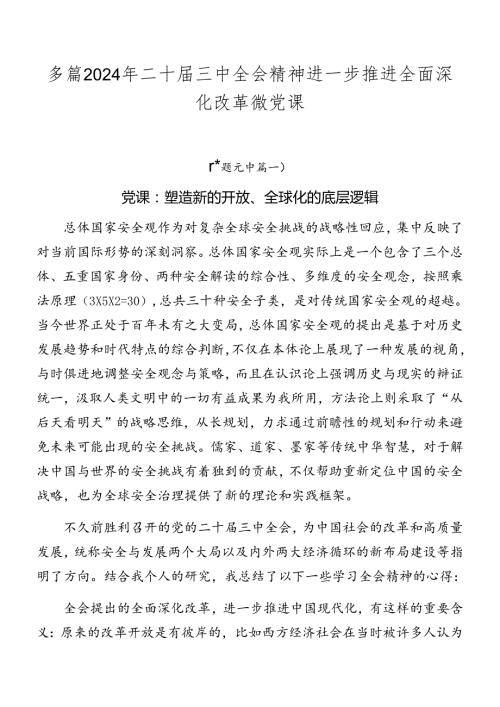 多篇2024年二十三中全会精神进一步推进全面深化改革微党课.docx