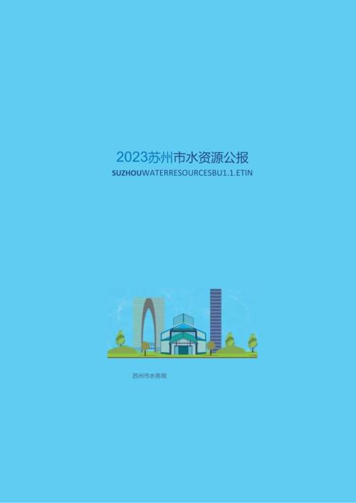 2023年苏州市水资源公报.docx