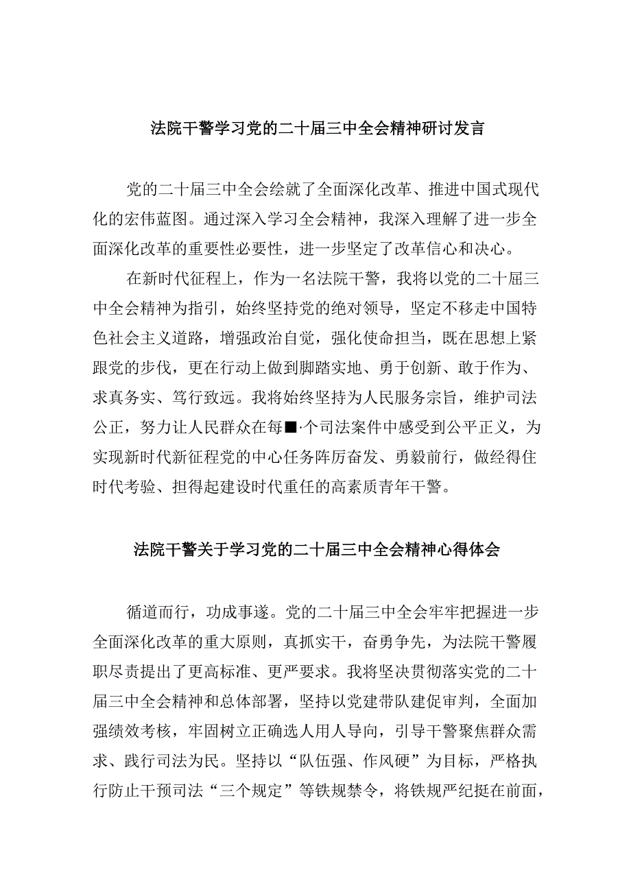 法院干警学习党的二十三中全会精神研讨发言8篇（精选）.docx_第1页