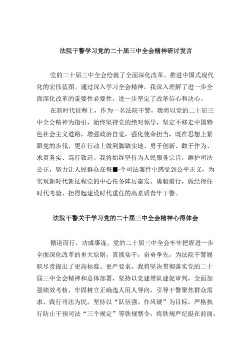 法院干警学习党的二十三中全会精神研讨发言8篇（精选）.docx