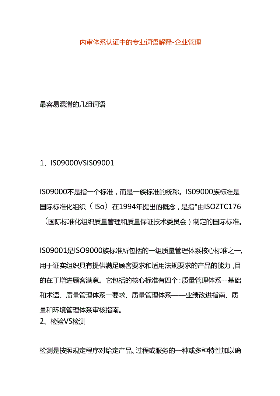 内审体系名词解释企业管理.docx_第1页