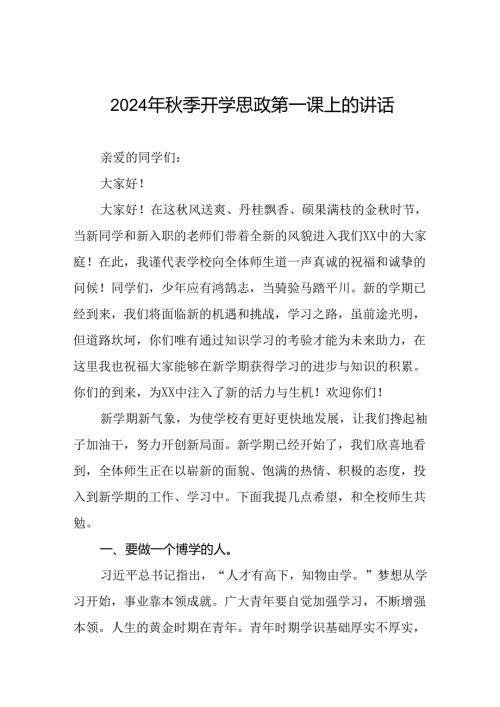 2024季开学思政第一课校长讲话稿十七篇.docx