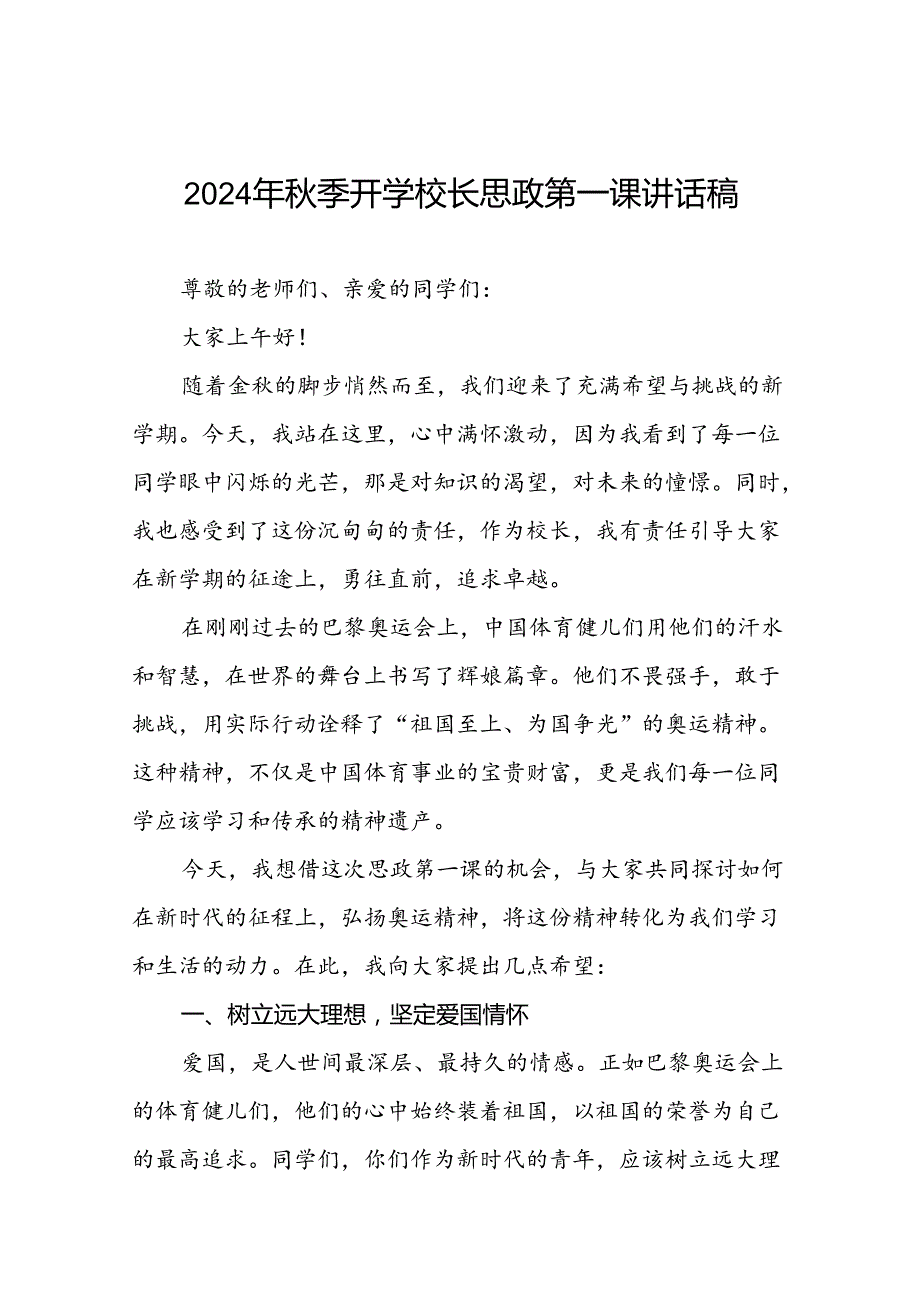 校长关于2024年季开学思政第一课讲话弘扬奥运精神四篇.docx_第1页
