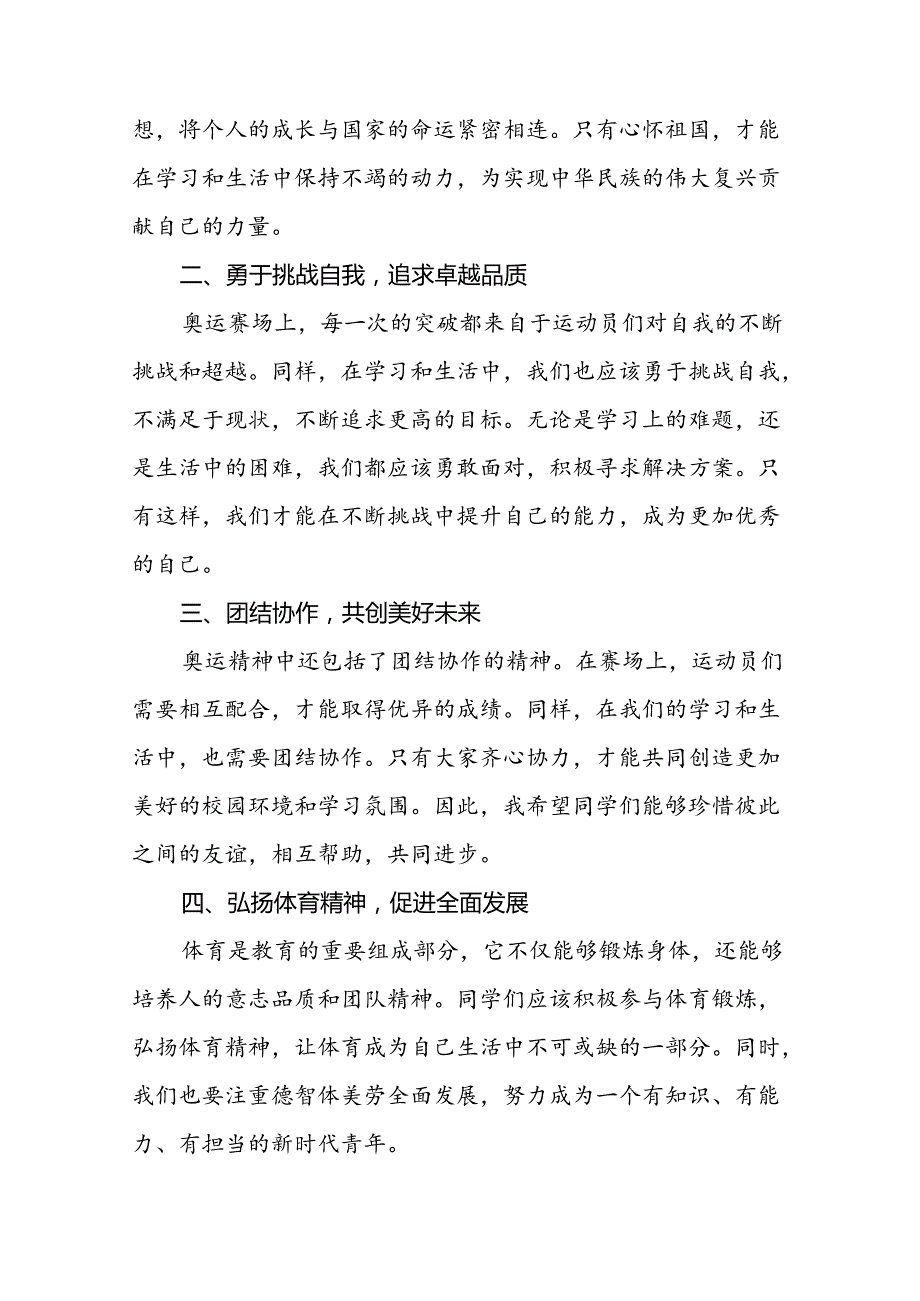 校长关于2024年季开学思政第一课讲话弘扬奥运精神四篇.docx_第2页