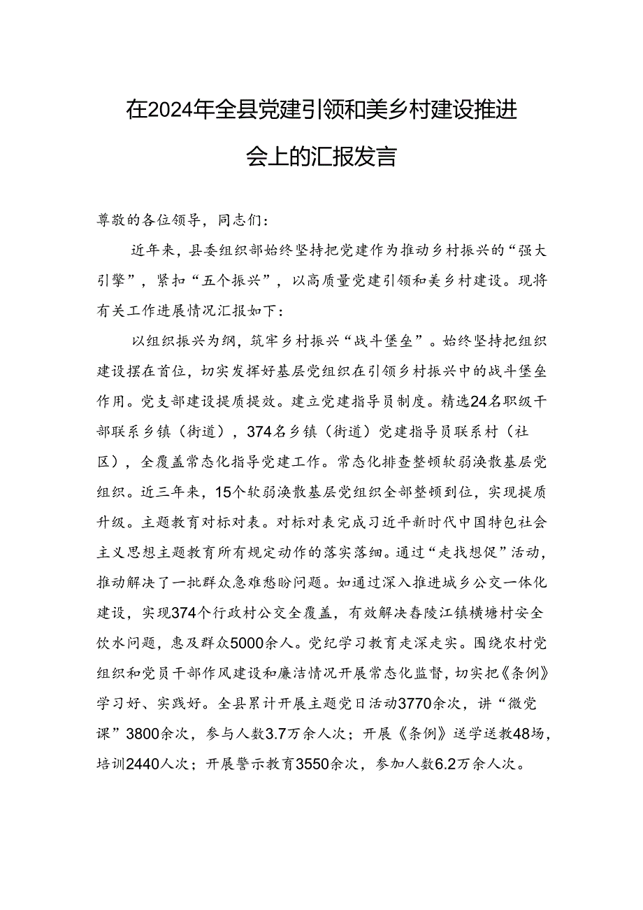 在2024年全县党建引领和美乡村建设推进会上的汇报发言.docx_第1页