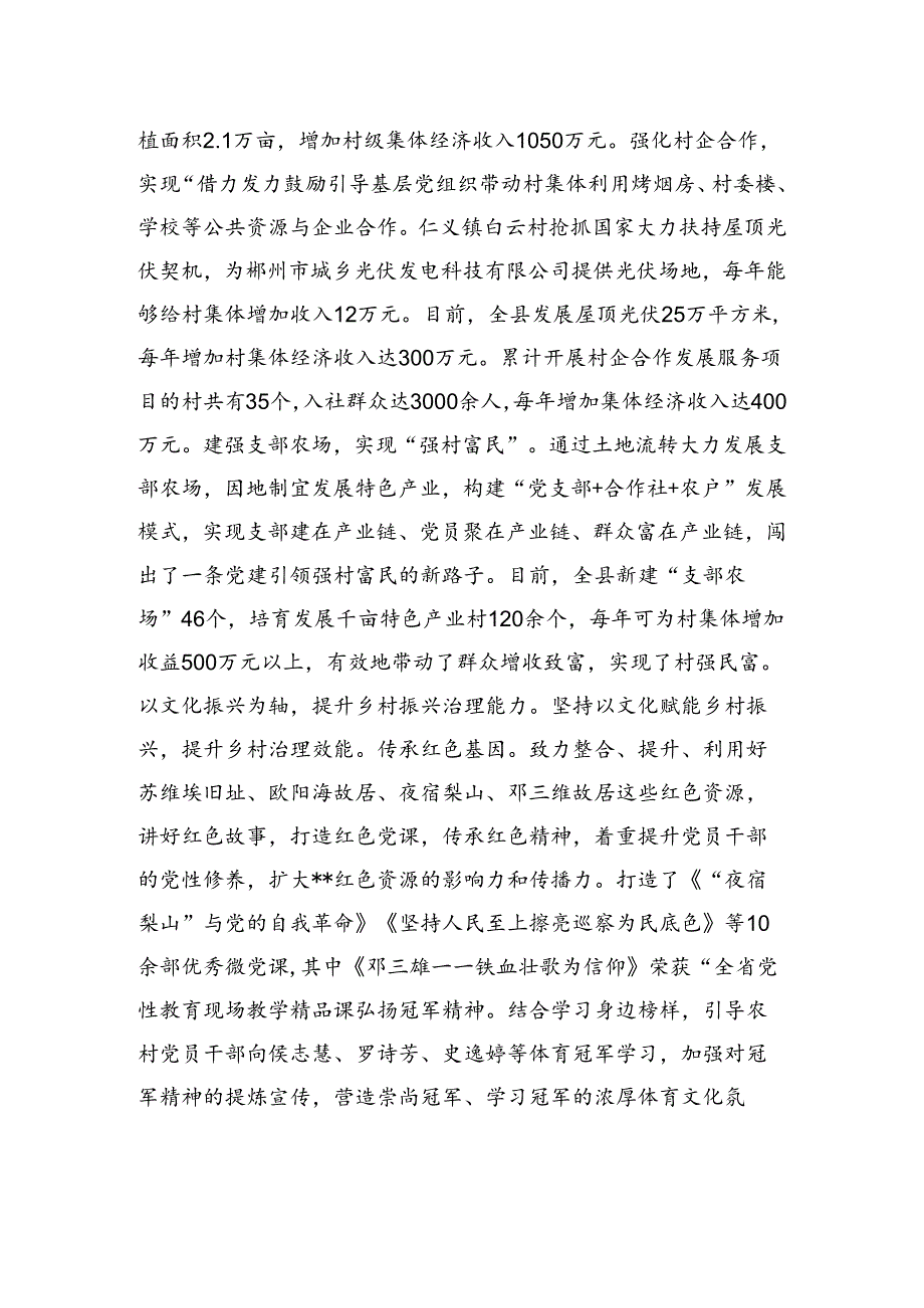 在2024年全县党建引领和美乡村建设推进会上的汇报发言.docx_第3页