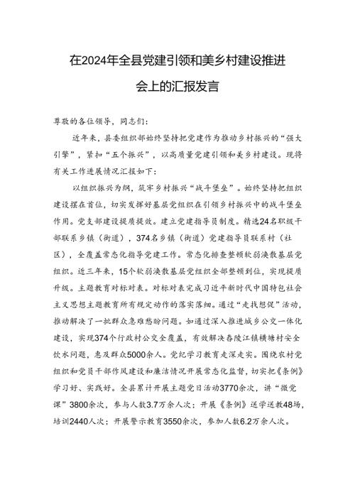 在2024年全县党建引领和美乡村建设推进会上的汇报发言.docx