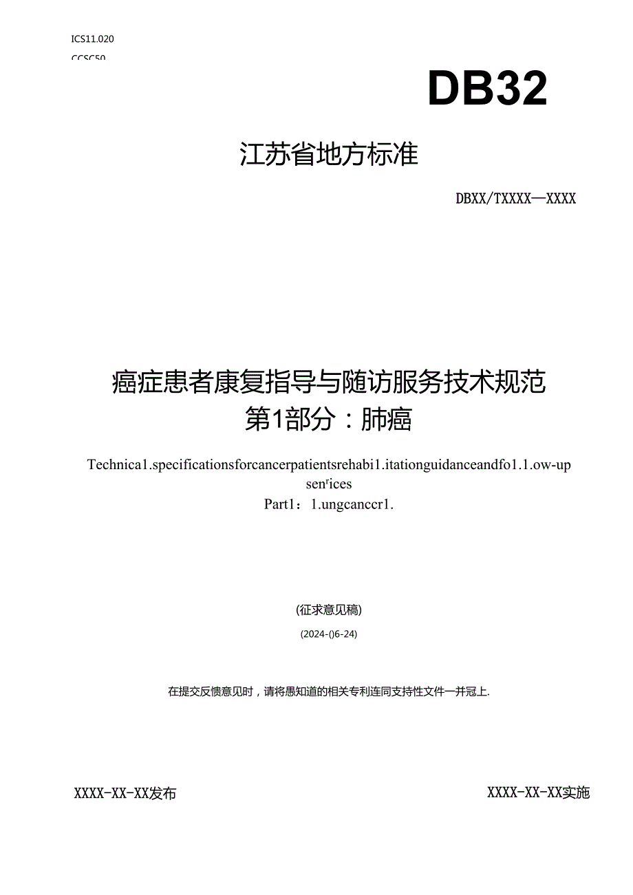 《癌症患者康复指导与随访服务技术规范 第12部分：肺癌、乳腺癌（征.docx_第1页