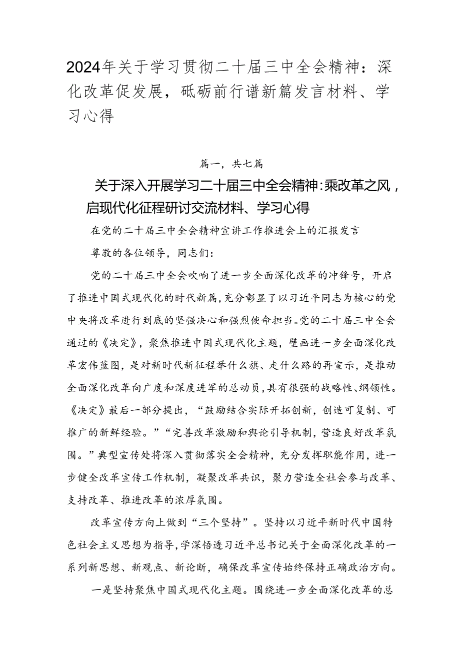 2024年关于学习贯彻二十三中全会精神：深化改革促发展砥砺前行谱新篇发言材料、学习心得.docx_第1页