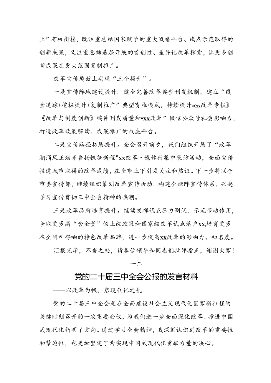 2024年关于学习贯彻二十三中全会精神：深化改革促发展砥砺前行谱新篇发言材料、学习心得.docx_第3页