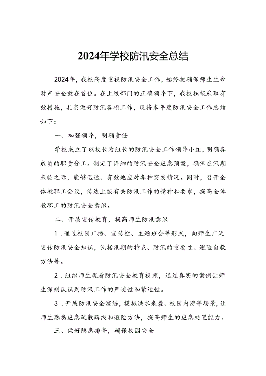 2024年学校防汛安全总结.docx_第1页