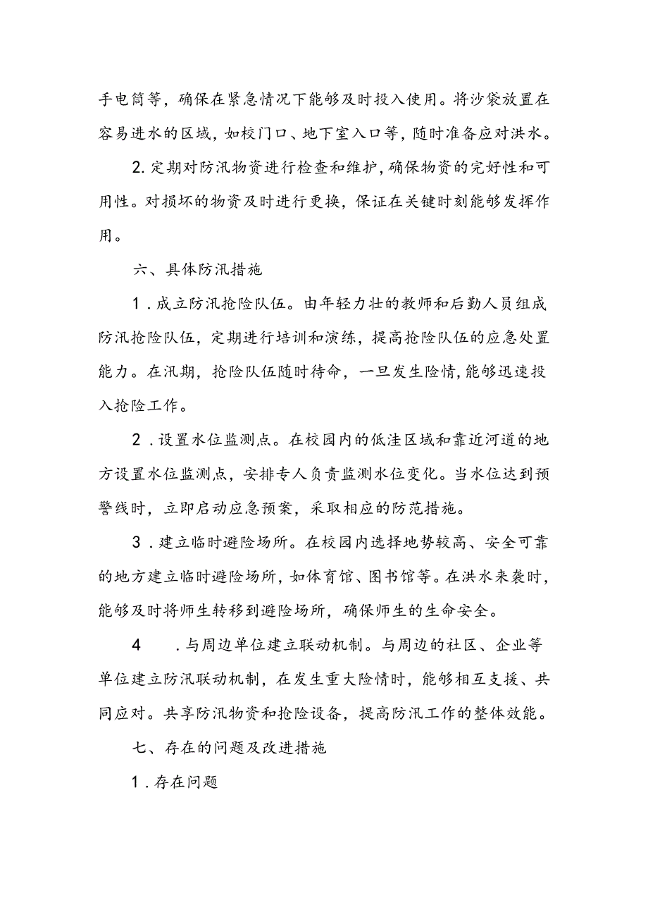 2024年学校防汛安全总结.docx_第3页
