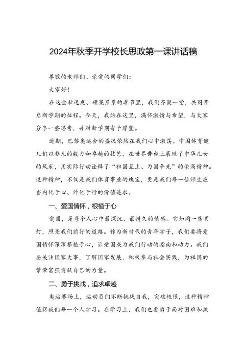 9篇校长2024年季开学思政课讲话有关巴黎奥运会话题.docx