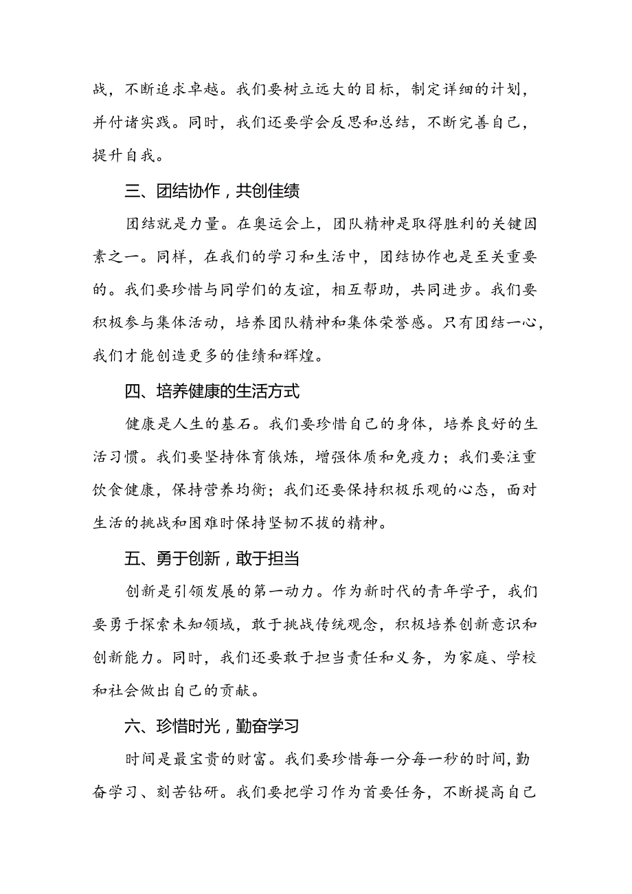 9篇校长2024年季开学思政课讲话有关巴黎奥运会话题.docx_第2页
