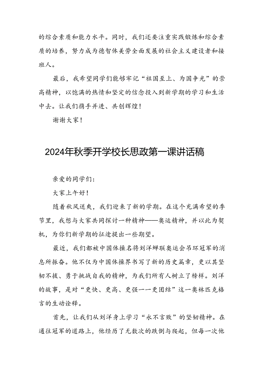 9篇校长2024年季开学思政课讲话有关巴黎奥运会话题.docx_第3页