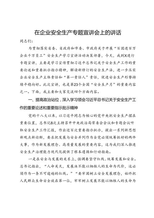 在企业安全生产专题宣讲会上的讲话.docx