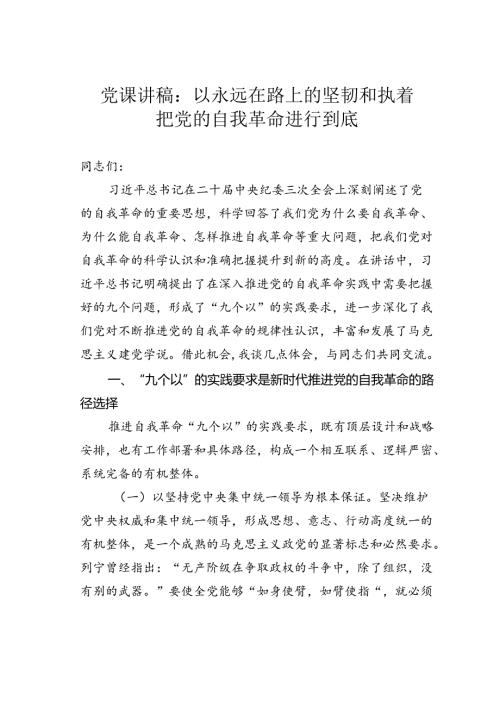 党课讲稿：以永远在路上的坚韧和执着把党的自我革命进行到底.docx