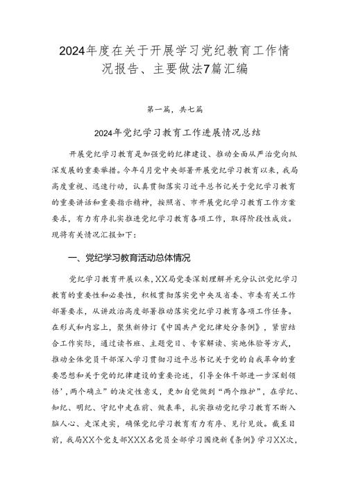2024在关于开展学习党纪教育工作情况报告、主要做法7篇汇编.docx