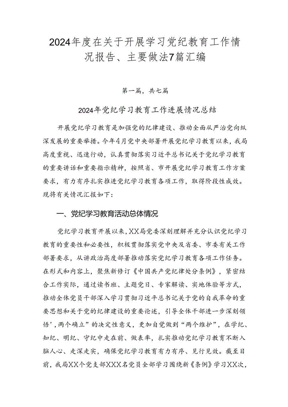 2024在关于开展学习党纪教育工作情况报告、主要做法7篇汇编.docx_第1页