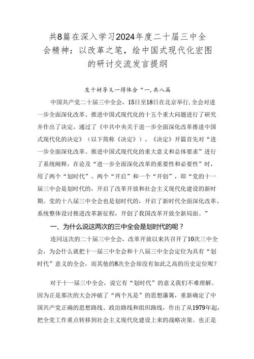 共8篇在深入学习2024二十三中全会精神：以改革之笔绘中国式现代化宏图的研讨交流发言提纲.docx