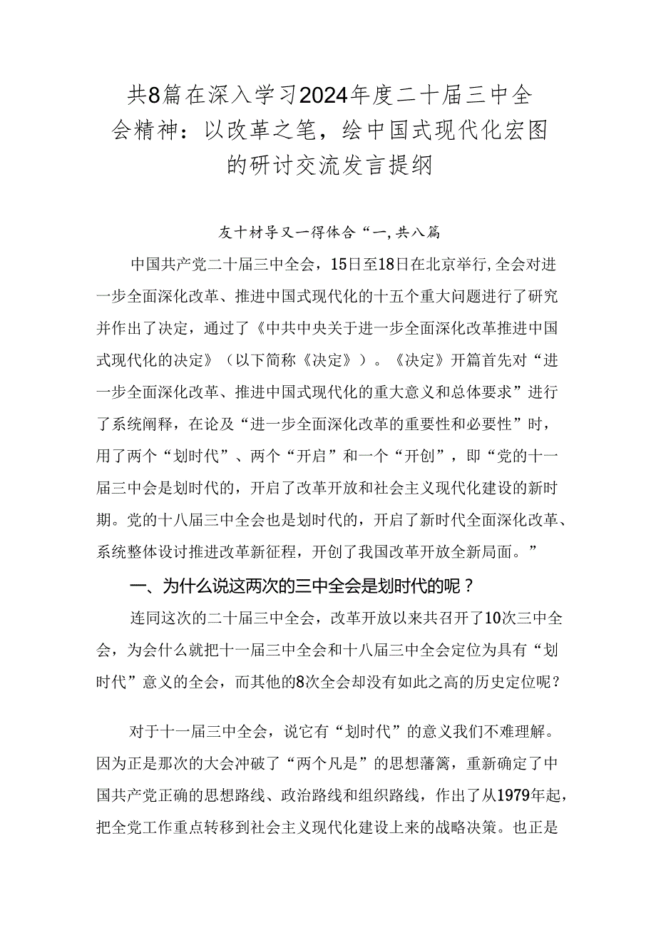 共8篇在深入学习2024二十三中全会精神：以改革之笔绘中国式现代化宏图的研讨交流发言提纲.docx_第1页