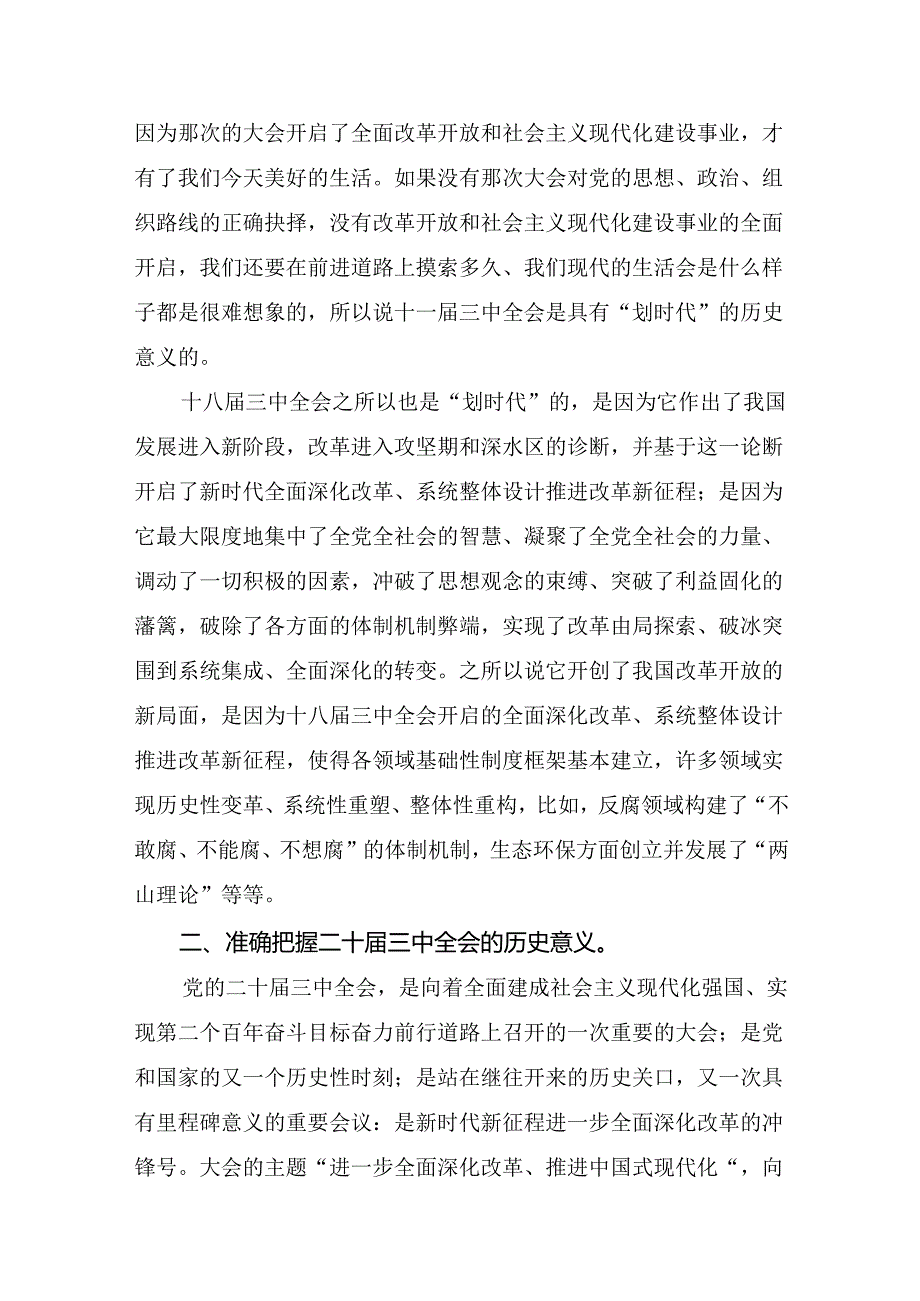 共8篇在深入学习2024二十三中全会精神：以改革之笔绘中国式现代化宏图的研讨交流发言提纲.docx_第2页