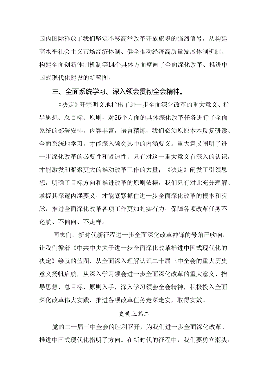 共8篇在深入学习2024二十三中全会精神：以改革之笔绘中国式现代化宏图的研讨交流发言提纲.docx_第3页
