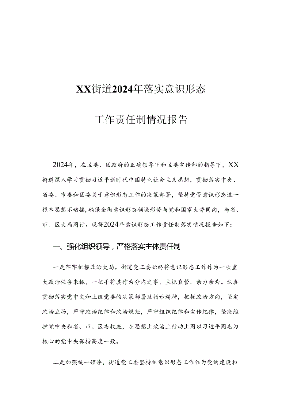 XX街道2024年落实意识形态工作责任制情况报告.docx_第1页