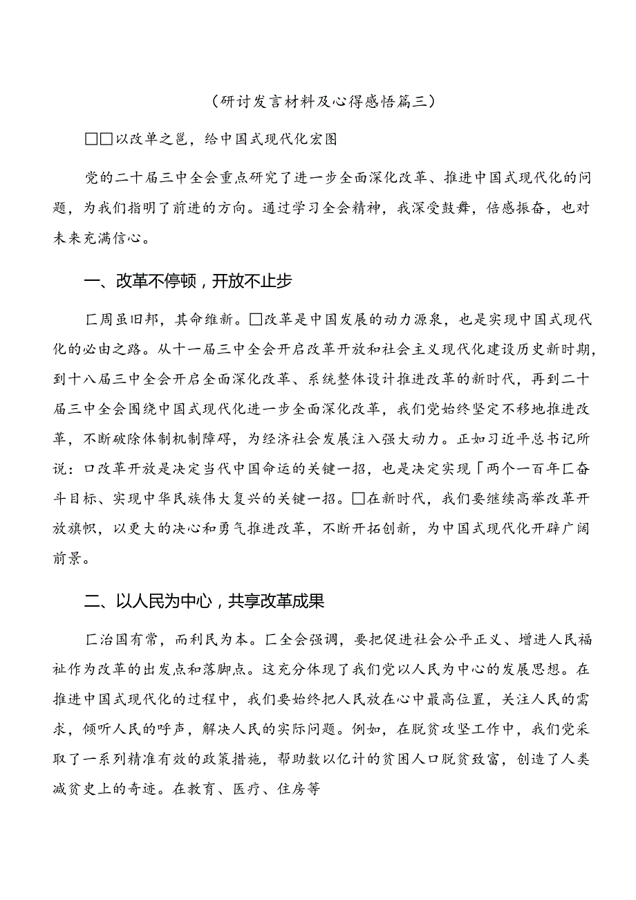 7篇汇编2024年党的二十三中全会公报心得体会（研讨材料）.docx_第1页