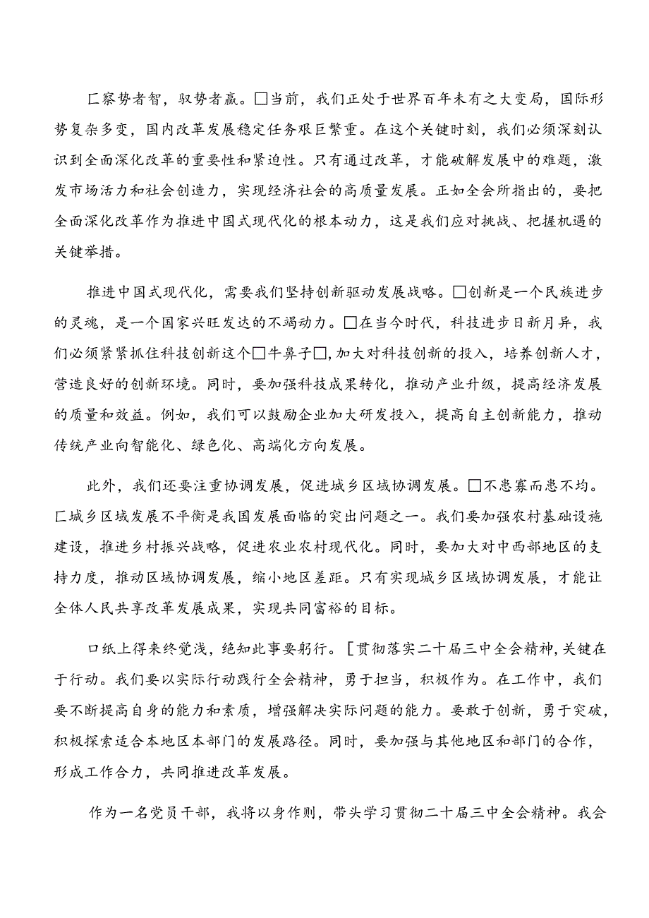 7篇汇编2024年党的二十三中全会公报心得体会（研讨材料）.docx_第2页