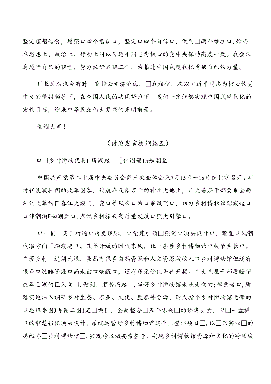 7篇汇编2024年党的二十三中全会公报心得体会（研讨材料）.docx_第3页