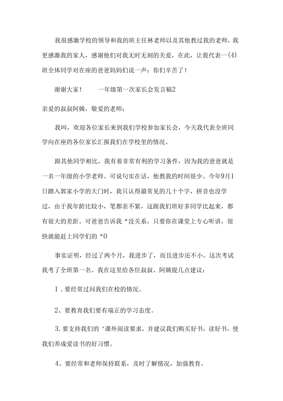 一年级第一次家长会发言稿范文（14篇）.docx_第2页