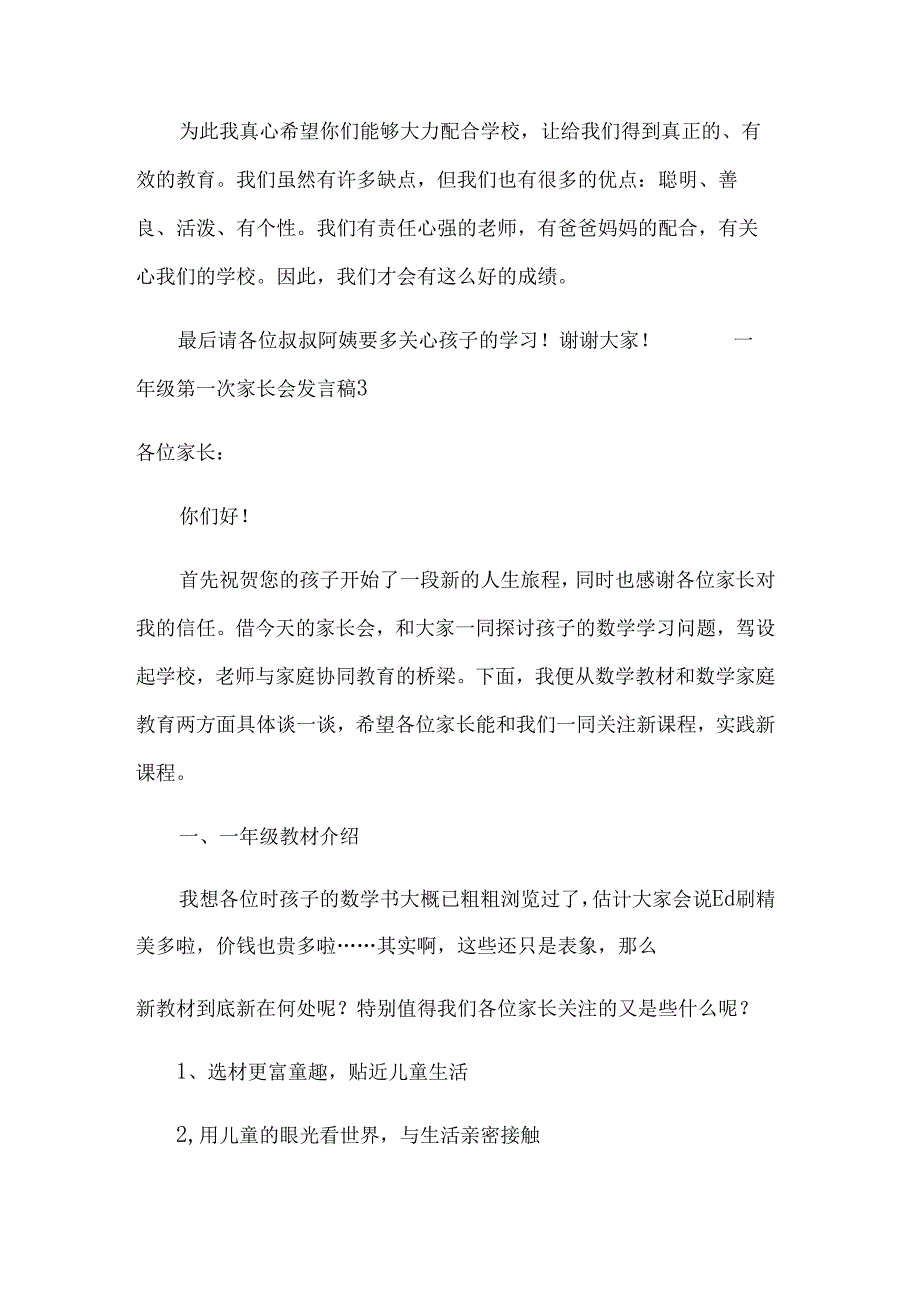 一年级第一次家长会发言稿范文（14篇）.docx_第3页