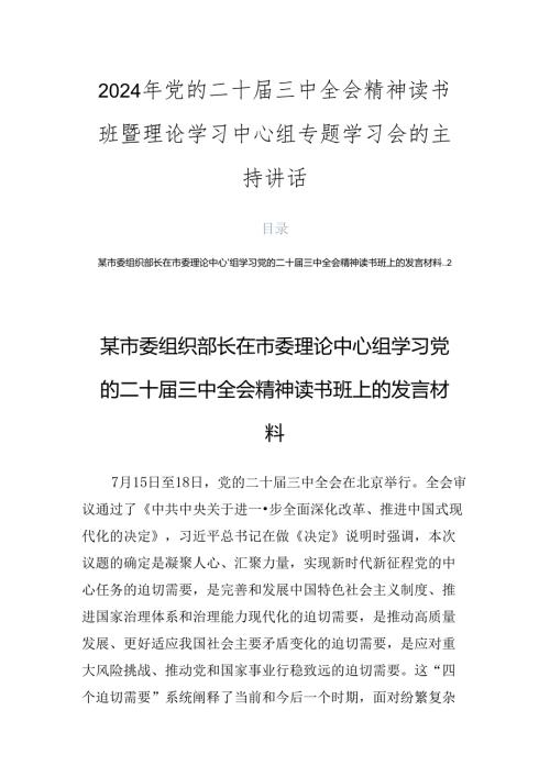 2024年党的二十三中全会精神读书班暨理论学习中心组专题学习会的主持讲话.docx