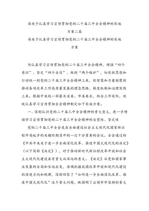 局关于认真学习宣传贯彻党的二十三中全会精神的实施方案二篇.docx