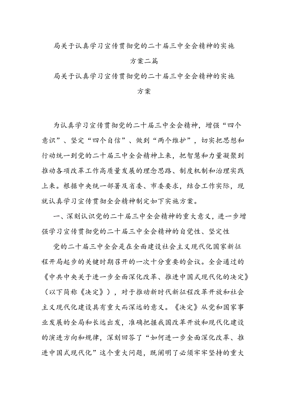 局关于认真学习宣传贯彻党的二十三中全会精神的实施方案二篇.docx_第1页