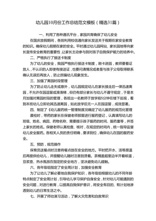 幼儿园10月份工作总结范文模板（精选31篇）.docx