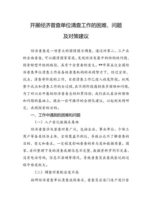 开展经济普查单位清查工作的困难、问题及对策建议.docx
