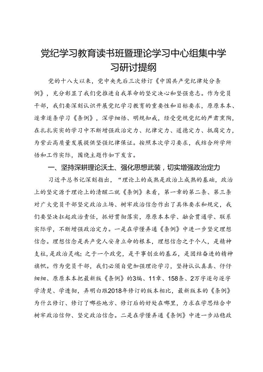 党纪学习教育读书班暨理论学习中心组集中学习研讨提纲.docx_第1页